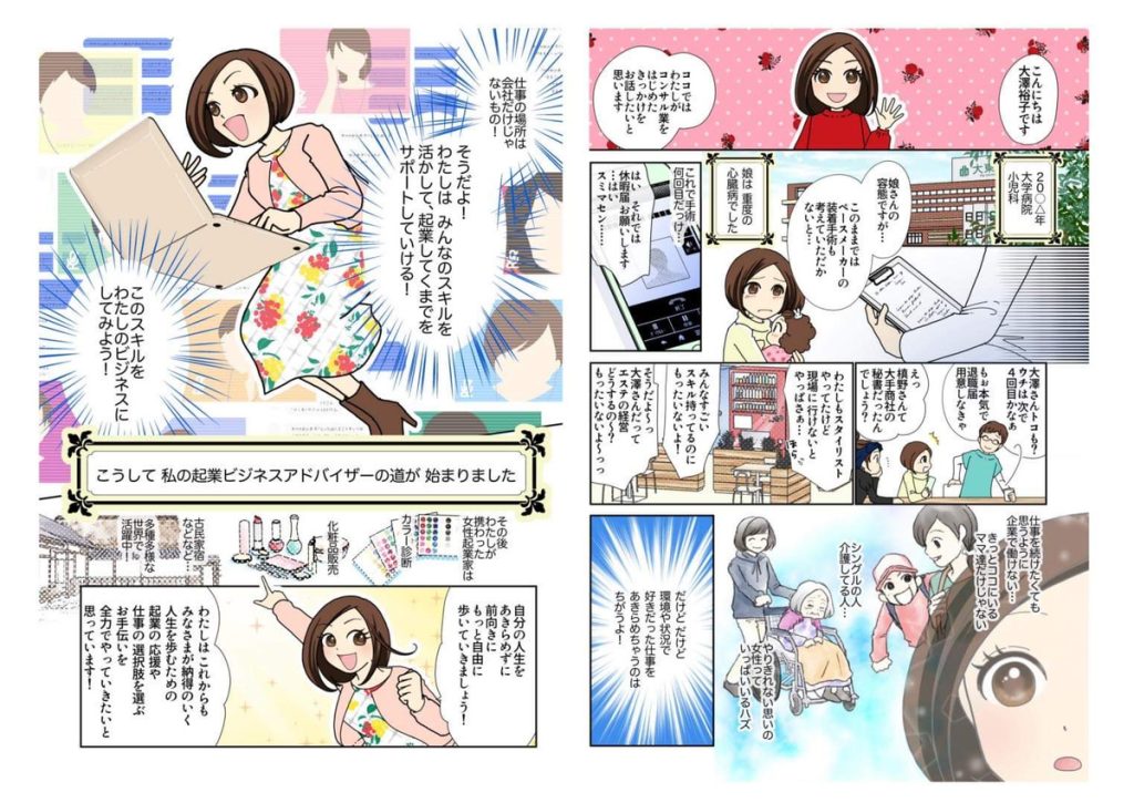 大澤裕子が起業ビジネスアドバイザーの道