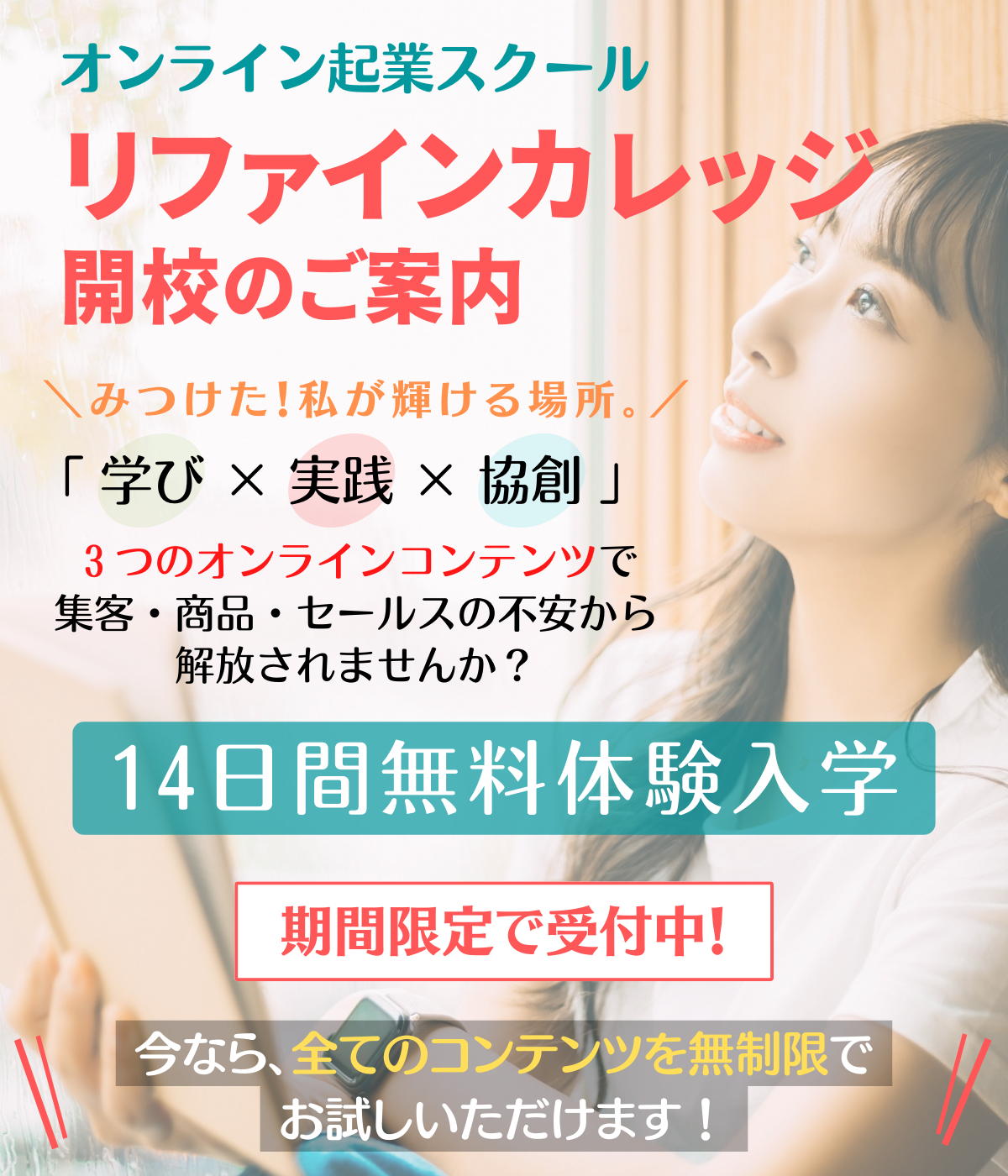 リファインカレッジ無料体験入学