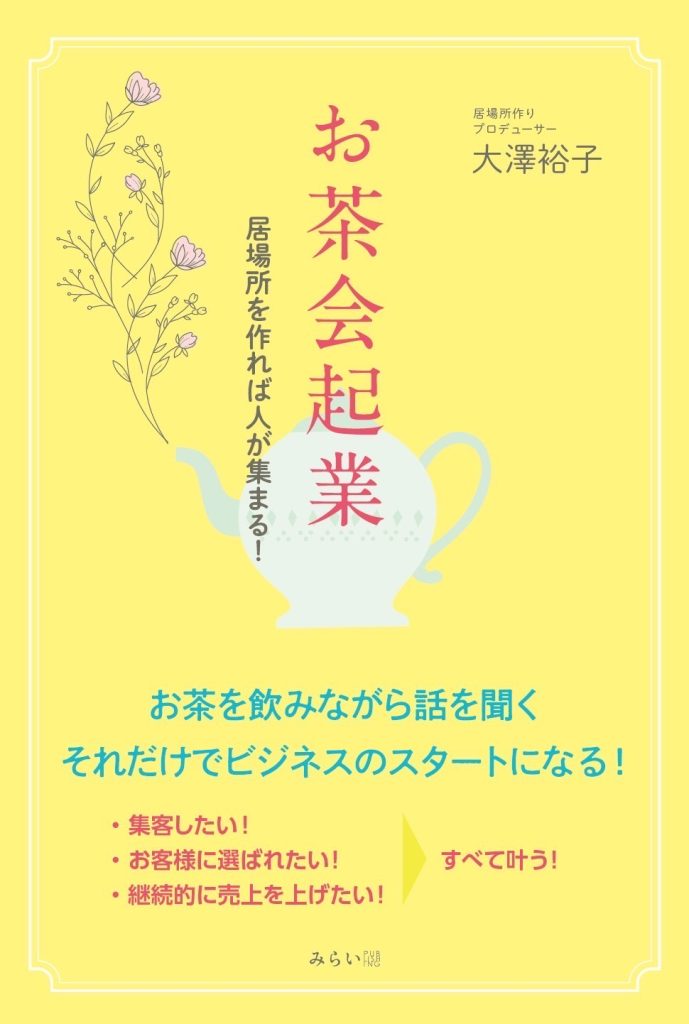 お茶会起業～居場所を作れば人が集まる！